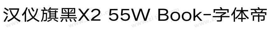 汉仪旗黑X2 55W Book字体转换